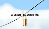 DDOS防御_ddos防御和攻击