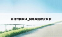 网络攻防实训_网络攻防综合实验