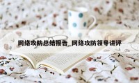 网络攻防总结报告_网络攻防领导讲评