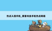 热点入侵手机_黑客攻击手机热点网络