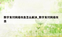 数字支付网络攻击怎么解决_数字支付网络攻击