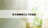 关于被暗网订上了的信息