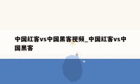 中国红客vs中国黑客视频_中国红客vs中国黑客