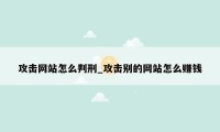 攻击网站怎么判刑_攻击别的网站怎么赚钱