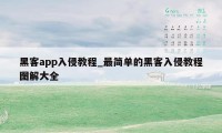 黑客app入侵教程_最简单的黑客入侵教程图解大全