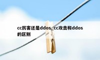 cc厉害还是ddos_cc攻击和ddos的区别