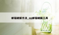 邮箱破解方法_qq邮箱破解工具