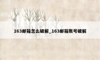 163邮箱怎么破解_163邮箱账号破解