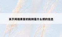 关于网络黑客的陷阱是什么梗的信息