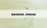 网络攻防演练_对网络攻防