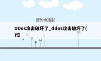 DDos攻击破坏了_ddos攻击破坏了()性