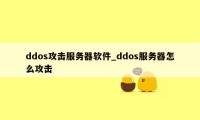 ddos攻击服务器软件_ddos服务器怎么攻击