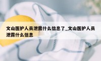 文山医护人员泄露什么信息了_文山医护人员泄露什么信息