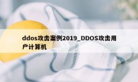 ddos攻击案例2019_DDOS攻击用户计算机