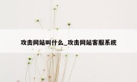 攻击网站叫什么_攻击网站客服系统