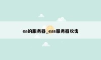 ea的服务器_eas服务器攻击