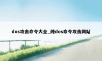 dos攻击命令大全_纯dos命令攻击网站