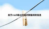 关于rust端口扫描识别指纹的信息