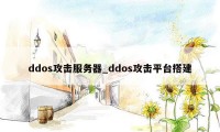 ddos攻击服务器_ddos攻击平台搭建