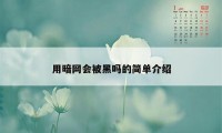 用暗网会被黑吗的简单介绍