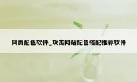 网页配色软件_攻击网站配色搭配推荐软件