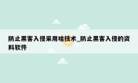 防止黑客入侵采用啥技术_防止黑客入侵的资料软件