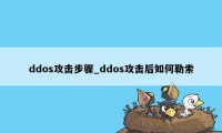 ddos攻击步骤_ddos攻击后如何勒索