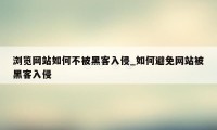 浏览网站如何不被黑客入侵_如何避免网站被黑客入侵