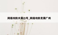 网络攻防大赛口号_网络攻防竞赛广州