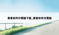 黑客软件付费版下载_黑客软件付费版