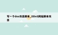 写一个dos攻击脚本_DDoS网站脚本攻击