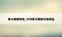 暴力破解网络_针对暴力破解攻击网站