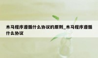 木马程序遵循什么协议的原则_木马程序遵循什么协议