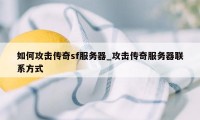 如何攻击传奇sf服务器_攻击传奇服务器联系方式