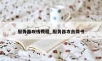 服务器攻击教程_服务器攻击简书