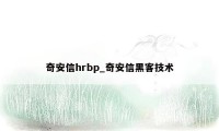 奇安信hrbp_奇安信黑客技术