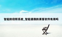 智能防窃照系统_智能摄像防黑客软件有用吗