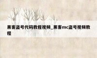 黑客盗号代码教程视频_黑客mc盗号视频教程