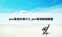 psv离线升级373_psv离线邮箱破解