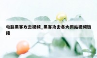 电脑黑客攻击视频_黑客攻击各大网站视频链接