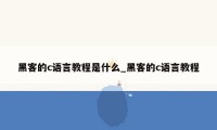 黑客的c语言教程是什么_黑客的c语言教程