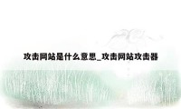 攻击网站是什么意思_攻击网站攻击器