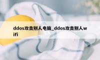 ddos攻击别人电脑_ddos攻击别人wifi