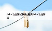 ddos攻击测试软件_免费ddos攻击测压