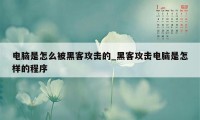 电脑是怎么被黑客攻击的_黑客攻击电脑是怎样的程序