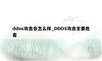 ddos攻击会怎么样_DDOS攻击主要危害