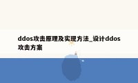 ddos攻击原理及实现方法_设计ddos攻击方案