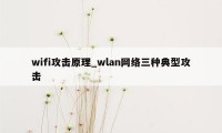 wifi攻击原理_wlan网络三种典型攻击