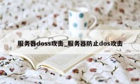 服务器doss攻击_服务器防止dos攻击