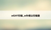 ad207扫描_adb端口扫描器